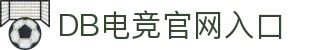 DB电竞(DBGame)官方网站