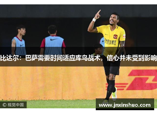 比达尔：巴萨需要时间适应库鸟战术，信心并未受到影响