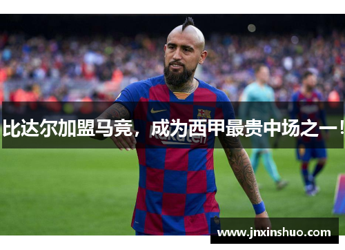比达尔加盟马竞，成为西甲最贵中场之一！
