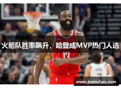 火箭队胜率飙升，哈登成MVP热门人选