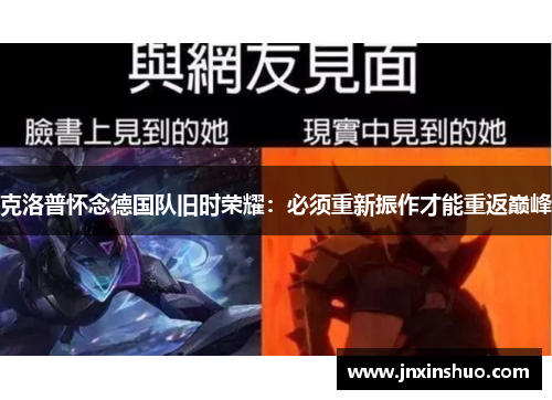 克洛普怀念德国队旧时荣耀：必须重新振作才能重返巅峰