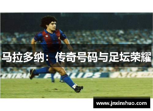 马拉多纳：传奇号码与足坛荣耀