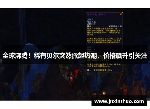 全球沸腾！稀有贝尔突然掀起热潮，价格飙升引关注