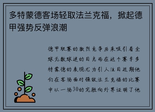 多特蒙德客场轻取法兰克福，掀起德甲强势反弹浪潮