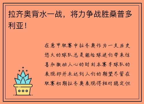 拉齐奥背水一战，将力争战胜桑普多利亚！