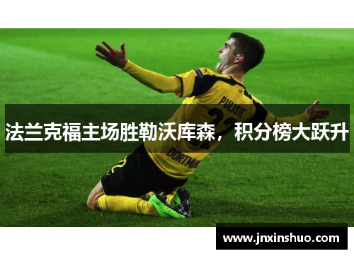 法兰克福主场胜勒沃库森，积分榜大跃升