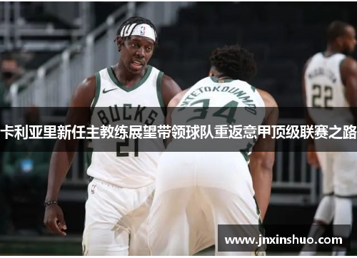 卡利亚里新任主教练展望带领球队重返意甲顶级联赛之路