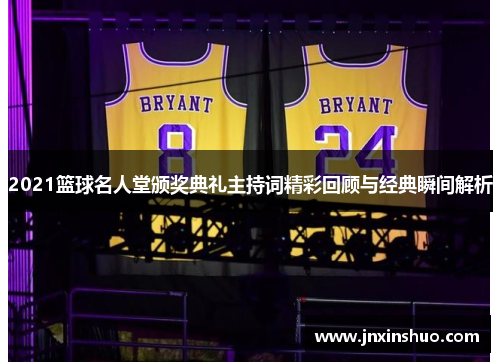 2021篮球名人堂颁奖典礼主持词精彩回顾与经典瞬间解析