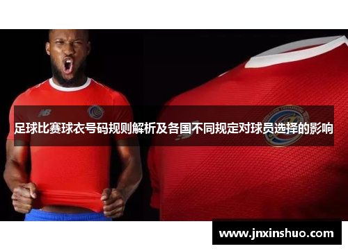 足球比赛球衣号码规则解析及各国不同规定对球员选择的影响