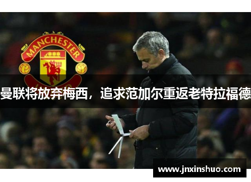 曼联将放弃梅西，追求范加尔重返老特拉福德