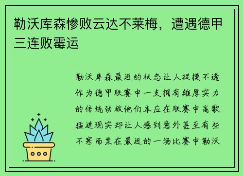 勒沃库森惨败云达不莱梅，遭遇德甲三连败霉运
