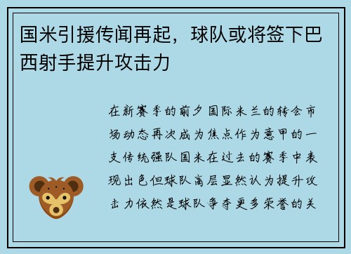 国米引援传闻再起，球队或将签下巴西射手提升攻击力