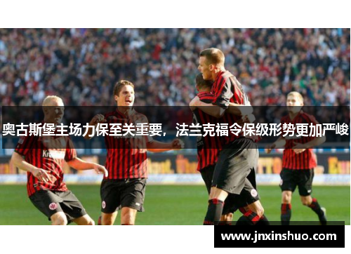 奥古斯堡主场力保至关重要，法兰克福令保级形势更加严峻