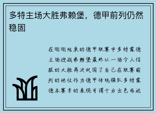 多特主场大胜弗赖堡，德甲前列仍然稳固