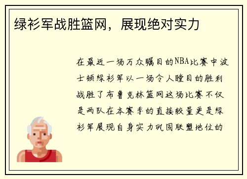 绿衫军战胜篮网，展现绝对实力