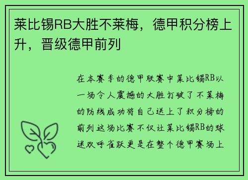 莱比锡RB大胜不莱梅，德甲积分榜上升，晋级德甲前列