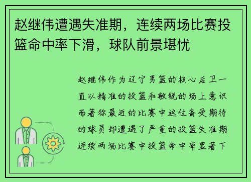 赵继伟遭遇失准期，连续两场比赛投篮命中率下滑，球队前景堪忧