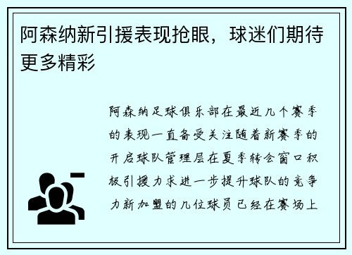 阿森纳新引援表现抢眼，球迷们期待更多精彩