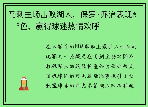 马刺主场击败湖人，保罗·乔治表现出色，赢得球迷热情欢呼