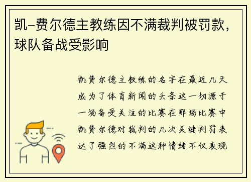 凯-费尔德主教练因不满裁判被罚款，球队备战受影响