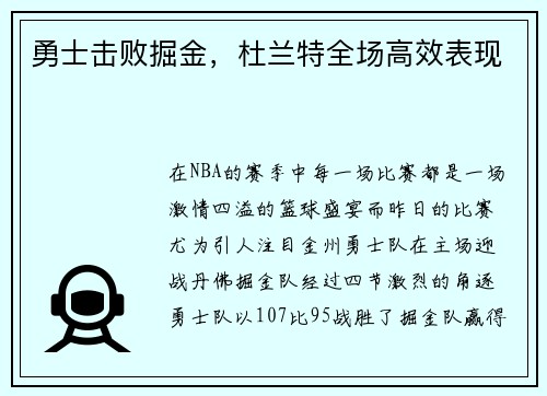勇士击败掘金，杜兰特全场高效表现