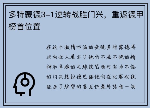 多特蒙德3-1逆转战胜门兴，重返德甲榜首位置