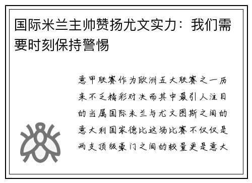 国际米兰主帅赞扬尤文实力：我们需要时刻保持警惕