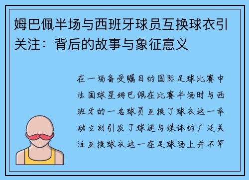 姆巴佩半场与西班牙球员互换球衣引关注：背后的故事与象征意义