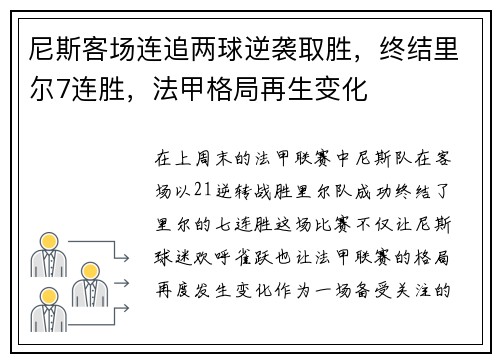 尼斯客场连追两球逆袭取胜，终结里尔7连胜，法甲格局再生变化
