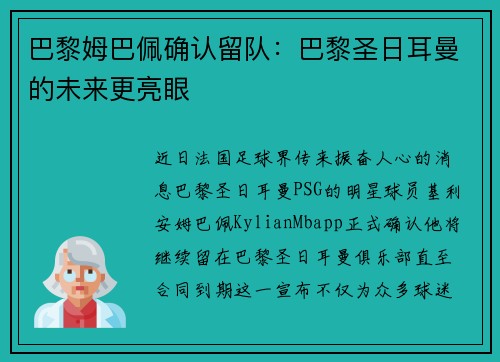 巴黎姆巴佩确认留队：巴黎圣日耳曼的未来更亮眼