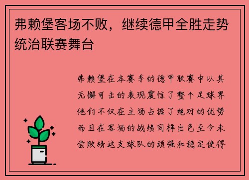 弗赖堡客场不败，继续德甲全胜走势统治联赛舞台