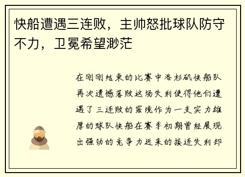 快船遭遇三连败，主帅怒批球队防守不力，卫冕希望渺茫