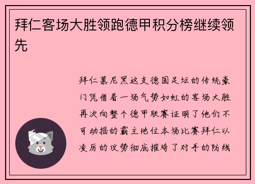 拜仁客场大胜领跑德甲积分榜继续领先