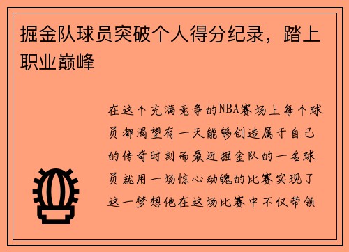 掘金队球员突破个人得分纪录，踏上职业巅峰