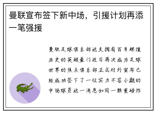 曼联宣布签下新中场，引援计划再添一笔强援