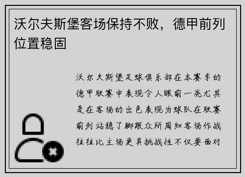 沃尔夫斯堡客场保持不败，德甲前列位置稳固