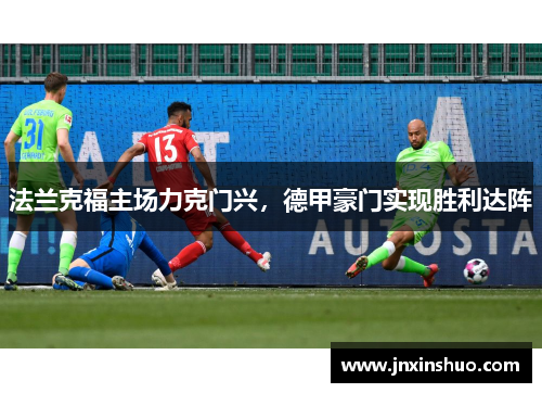 法兰克福主场力克门兴，德甲豪门实现胜利达阵