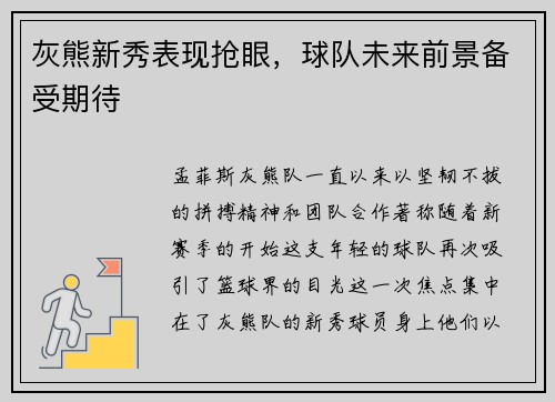 灰熊新秀表现抢眼，球队未来前景备受期待