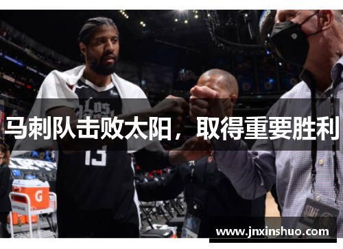 马刺队击败太阳，取得重要胜利