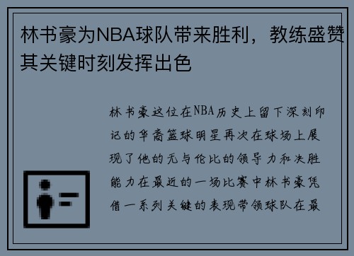 林书豪为NBA球队带来胜利，教练盛赞其关键时刻发挥出色