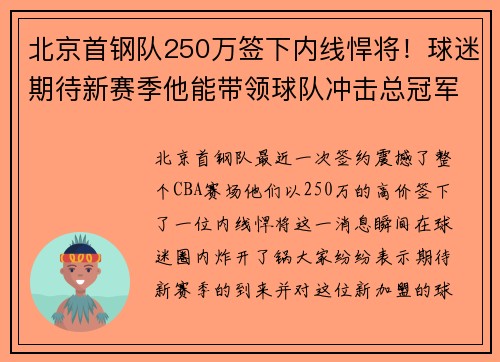 北京首钢队250万签下内线悍将！球迷期待新赛季他能带领球队冲击总冠军！
