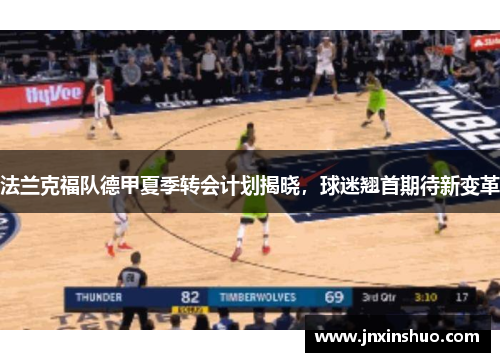 法兰克福队德甲夏季转会计划揭晓，球迷翘首期待新变革