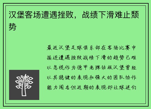 汉堡客场遭遇挫败，战绩下滑难止颓势