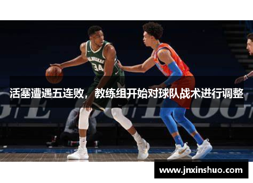 活塞遭遇五连败，教练组开始对球队战术进行调整