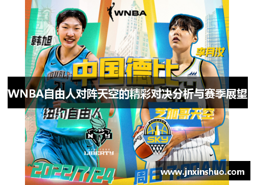 WNBA自由人对阵天空的精彩对决分析与赛季展望