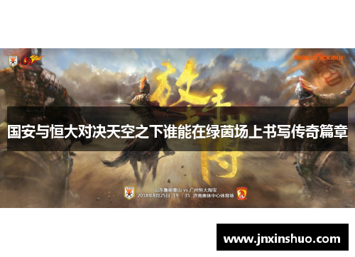 国安与恒大对决天空之下谁能在绿茵场上书写传奇篇章