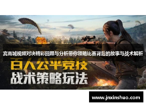 宾高城视频对决精彩回顾与分析带你领略比赛背后的故事与战术解析