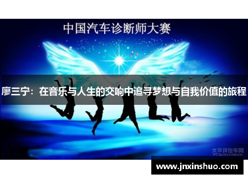 廖三宁：在音乐与人生的交响中追寻梦想与自我价值的旅程
