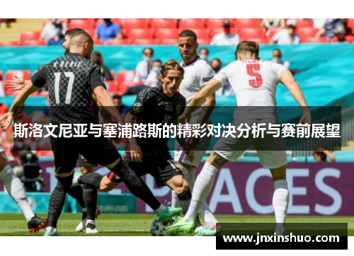 斯洛文尼亚与塞浦路斯的精彩对决分析与赛前展望