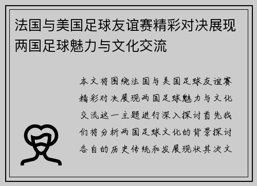 法国与美国足球友谊赛精彩对决展现两国足球魅力与文化交流